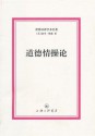 道德情操论(全译本) (一力文库) (Chinese Edition) - 亚当·斯密 (Adam Smith), 王秀莉, 等