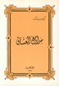 مدامع العشاق - زكي مبارك