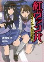 紅ヴァンパ ようこそ紅浪漫社へ　キャラ設定画付kindle限定版 (NMG文庫) (Japanese Edition) - 清水 文化, 岩崎 美奈子