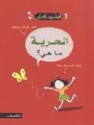 الحرية...ما هي؟ The Little Philosopher: Freedom--What Is It? - Oscar Brenifier