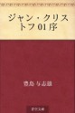 Jan Kurisutofu 01 jo (Japanese Edition) - Yoshio Toyoshima