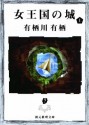 女王国の城　上: 4 (江神シリーズ) (Japanese Edition) - 有栖川 有栖