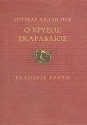 Ο χρυσός σκαραβαίος - Edgar Allan Poe, Π. Ακριβός, Αλέξανδρος Μωραΐτης