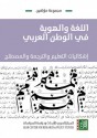 اللغة والهوية في الوطن العربي: إشكاليات التعليم والترجمة والمصطلح - مجموعة, بسام بركة, حبيب بوهرور, الربعي بن سلامة, فايز الصياغ, أنور الجمعاوي, أحمد حسين حسنين, عبدالرحمن بودرع, حسن حمزة, نادية العمري