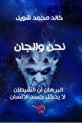 نحن والجان - خالد محمد شويل