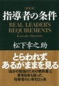 ［新装版］指導者の条件 (Japanese Edition) - 松下幸之助