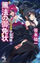 ミニスカ宇宙海賊 ９ 無法の御免状: 9 (Japanese Edition) - 笹本 祐一, 松本 規之