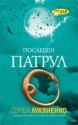 Последен патрул (Патрулите, #4) - Sergei Lukyanenko, Сергей Лукяненко