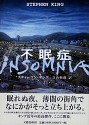 不眠症　上 - スティーヴン キング, 芝山 幹郎, Stephen King