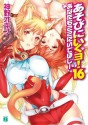 あそびにいくヨ！16 (MF文庫J) (Japanese Edition) - 神野 オキナ, 西E田