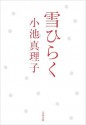 雪ひらく (文春文庫) (Japanese Edition) - 小池 真理子