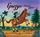 The Highway Rat: book in Russian - Julia Donaldson