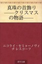 Shinju no kubikazari --kurisumasu no monogatari-- (Japanese Edition) - Nikolai Semyonovich Leskov