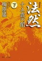 法然　十五歳の闇　下 (角川ソフィア文庫) (Japanese Edition) - 梅原　猛