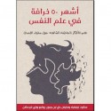 أشهر 50 خرافة في علم النفس 50 Greatest Myths of Popular Psychology - سكوت ليلينفيلد Scott O. Lilienfeld, ستيفن جاي لين Steven Jay Lynn, جون روشيو John Ruscio, باري بايرستاين Barry L. Beyerstein