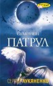 Сумрачен патрул (Патрулите, #3) - Sergei Lukyanenko, Сергей Лукяненко