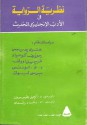 نظرية الرواية في الأدب الإنجليزي الحديث - Henry James, Joseph Conrad, أنجيل بطرس سمعان, Percy Lubbock, رشاد رشدي