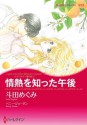 情熱を知った午後_レオパルディ家の掟 Ⅰ (ハーレクインコミックス) (Japanese Edition) - 斗田 めぐみ, ペニー ・ジョーダン