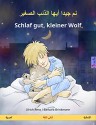 نم جيدا أيها الذئب الصغير - Schlaf gut, kleiner Wolf. (كتاب الأطفال ثنائي اللغة (العربية - الألمانية (www.childrens-books-bilingual.com) (German Edition) - Ulrich Renz, Barbara Brinkmann