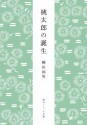 桃太郎の誕生 (角川ソフィア文庫) (Japanese Edition) - 柳田 国男