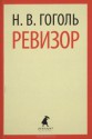 Ревизор: Комедии - Nikolai Gogol, Николай Васильевич Гоголь