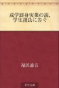 Seigaku sokushinjitsugyo no setsu, Gakusei shoshi ni tsugu (Japanese Edition) - Yukichi Fukuzawa