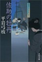 御宿かわせみ28 佐助の牡丹 (Japanese Edition) - 平岩 弓枝