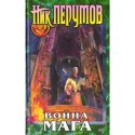 Война мага. Дебют - Nick Perumov, Ник Перумов