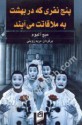 پنج نفری که در بهشت به ملاقات شما می آیند - Mitch Albom, مریم زوینی