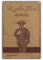 سالار مگس ها - William Golding, حمید رفیعی