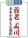 未来を変える選択 (未来授業～明日の日本人たちへ～) (Japanese Edition) - 養老 孟司