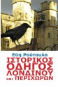 Istorikos odigos Londinou kai perihoron (Greek Edition) - Evi Routoula, Dreamstime.com, Themis Fragodimitropoulos