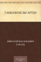 Ганц Кюхельгартен (Russian Edition) - Николай Васильевич Гоголь