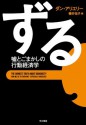 ずる　嘘とごまかしの行動経済学 (Japanese Edition) - ダン アリエリー, 櫻井 祐子