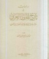 دراسات في تاريخ الخط العربي منذ بدايته إلى نهاية العصر الأموي - صلاح الدين المنجد