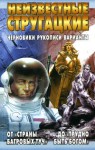 Неизвестные Стругацкие. От "Страны багровых туч" до "Трудно быть богом": черновики, рукописи, варианты - Svetlana Bondarenko, Светлана Бондаренко