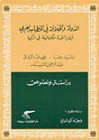 الدولة والخلافة في الخطاب العربي إبّان الثورة الكمالية في تركيا - وجيه كوثراني, علي عبد الرزاق, رشيد رضا, عبد الرحمن الشهبندر