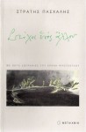 Στίχοι ενός άλλου - Στρατής Πασχάλης, Χρόνης Μπότσογλου