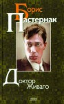 Доктор Живаго - Boris Pasternak