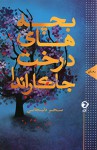 Bacheh haye Drakht-e Jacaranda بچه های درخت جاکاراندا - Sahar Delijani, Mohammadhassan Delijani