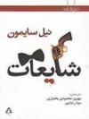 شایعات - Neil Simon, بهروز محمودی بختیاری, مینا رضاپور