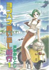 ヨコハマ買い出し紀行（１） (アフタヌーンKC) (Japanese Edition) - 芦奈野ひとし