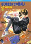 なりゆきまかせの異邦人 日帰りクエスト (角川スニーカー文庫) (Japanese Edition) - Hajime Kanzaka, 鈴木 雅久