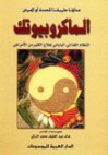 الماكروبيوتك - خالد عبد اللطيف التركي, مريم نور