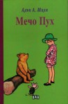 Мечо Пух - A.A. Milne