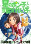 星のポン子と豆腐屋れい子 (Japanese Edition) - 小原愼司, トニーたけざき