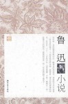 Lu Xun's Novels (Chinese Edition) - Lu Xun