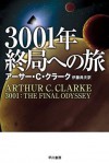 ３００１年終局への旅 (Japanese Edition) - アーサー C クラーク, 伊藤 典夫