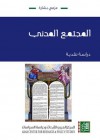 المجتمع المدني: دراسة نقدية - عزمي بشارة