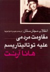 انقلاب مجارستان: مقاومت مردمی علیه توتالیتاریسم - Hannah Arendt, کیومرث خواجویها